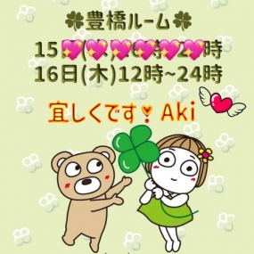 あき☆本日16日(木)豊橋ルーム出勤