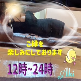 あき☆ありがとう&後1枠いかがですか？