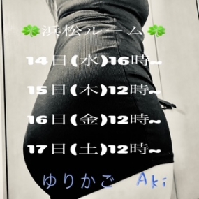 あき☆浜松2日目  見つけてね