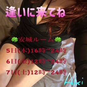 あき☆5(木)安城ルーム出勤☆