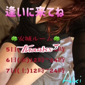あき☆ありがとう ☆ 安城ルーム出勤