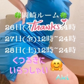 あき☆ありがとう ☆27(金)岡崎だよ