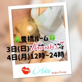あき☆ありがとう☆豊橋出勤^^