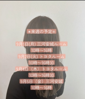 いおり　8月30日御礼　来週の予定