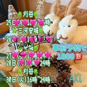 あき☆ありがとう☆30日刈谷出勤予定です